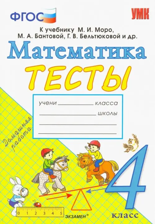 Математика. 4 класс. Тесты. К учебнику Моро М. И. и др. ФГОС