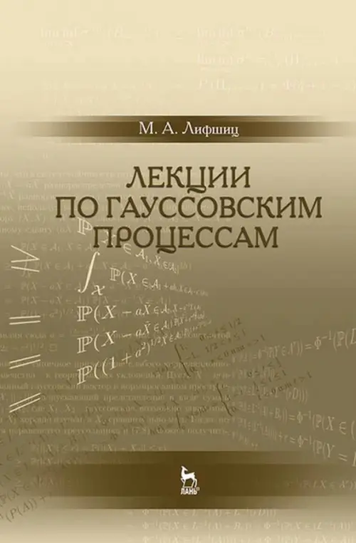 Лекции по гауссовским процессам. Учебное пособие