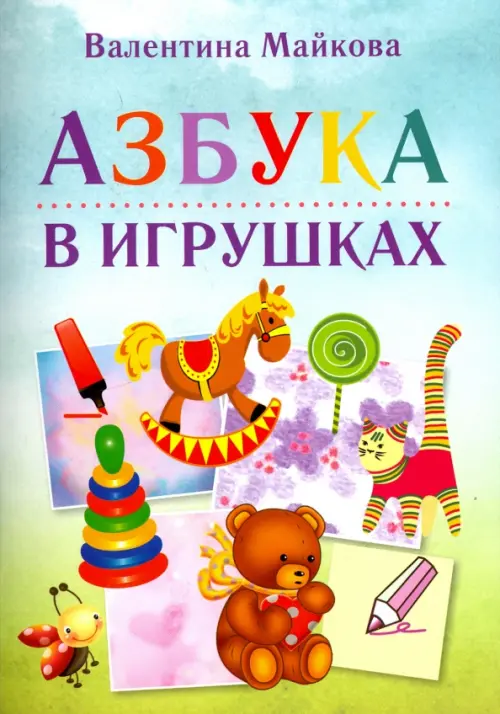 Азбука в игрушках