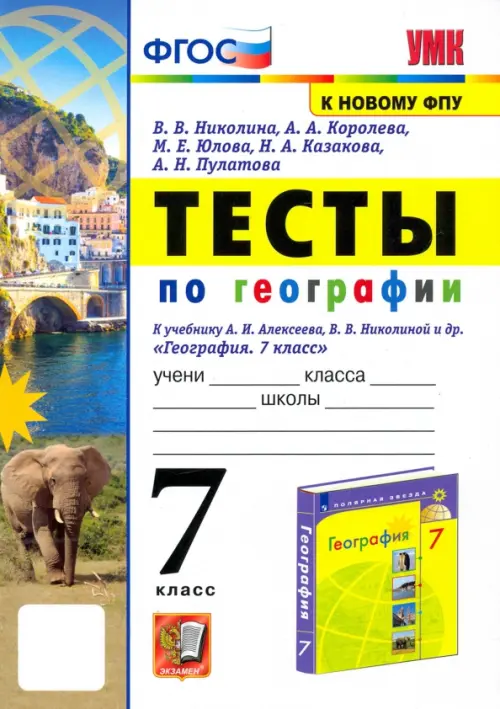 География. 7 класс. Тесты к учебнику А. И. Алексеева, В. В. Николиной