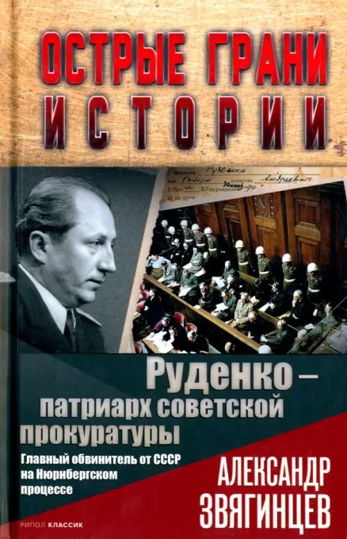 Руденко - патриарх советской прокуратуры