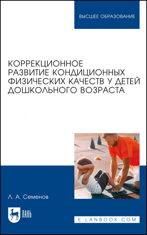 Коррекционное развитие кондиционных физических качеств у детей дошкольного возраста