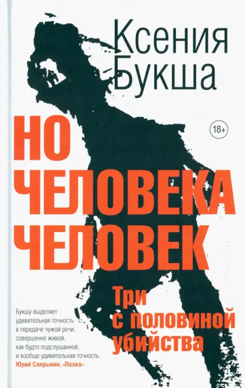 Но человека человек. Три с половиной убийства