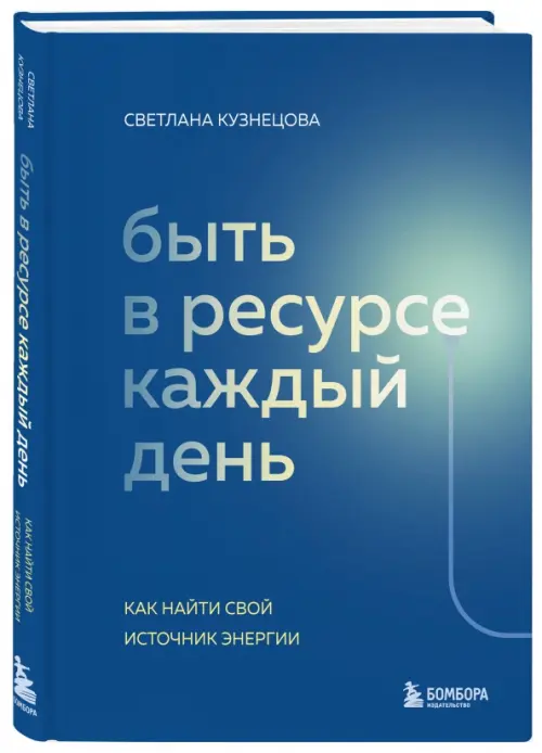 Быть в ресурсе каждый день. Как сохранять энергию