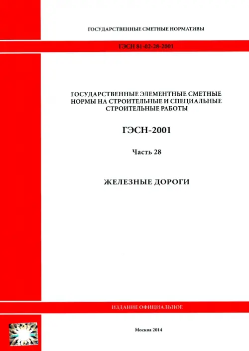 ГЭСН 81-02-28-2001 Часть 28. Железные дороги