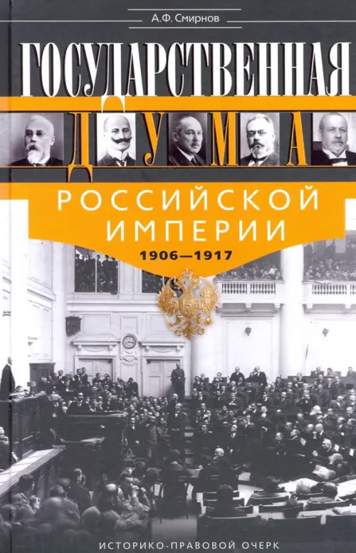 Государственная Дума Российской империи 1906-1917