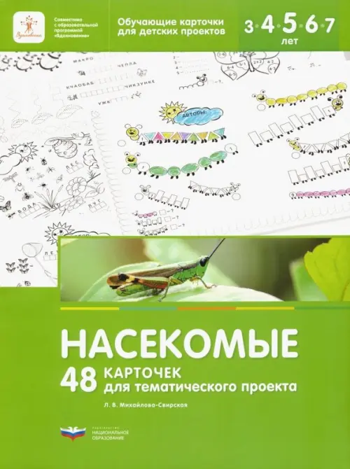 Насекомые. 48 карточек для тематического проекта для детей 3-7 лет