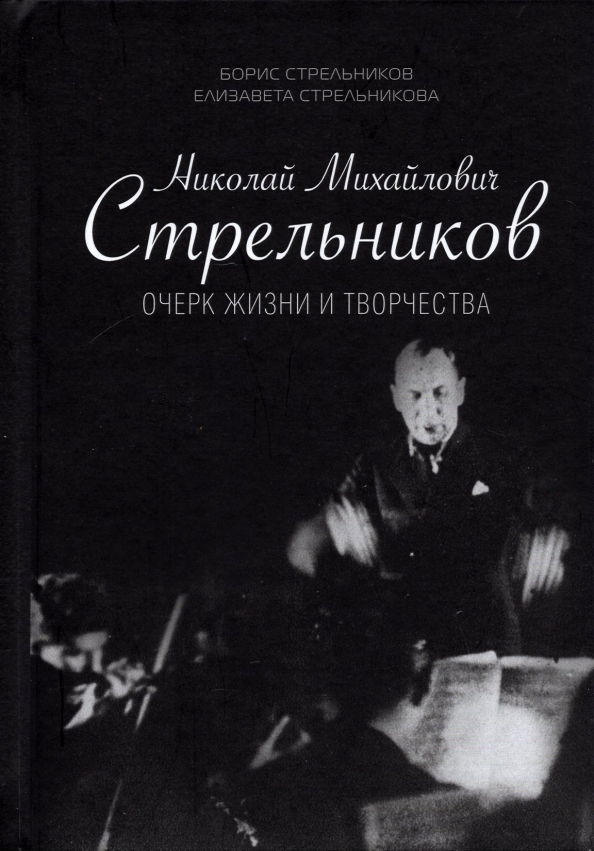 Николай Михайлович Стрельников. Очерк жизни и творчества