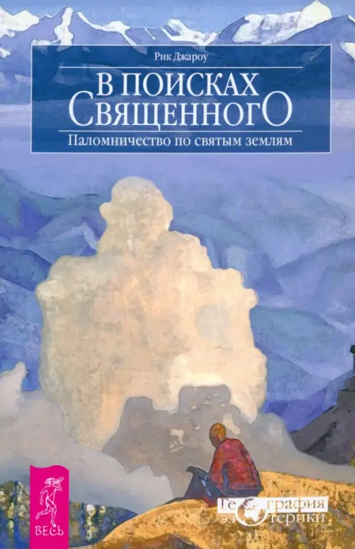 В поисках священного. Паломничество по святым землям