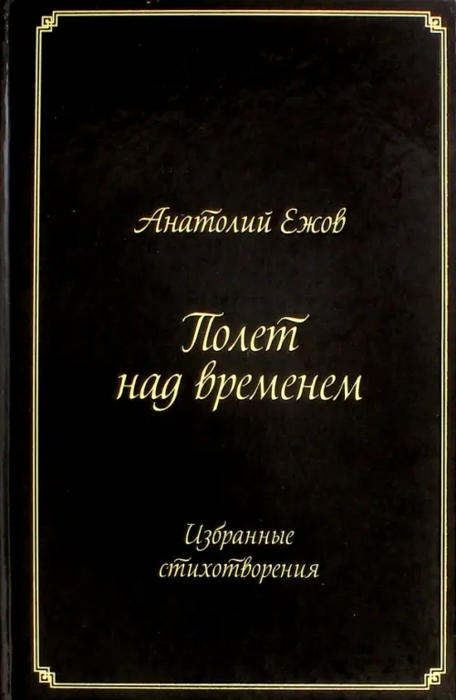 Полет над временем. Избранные стихотворения