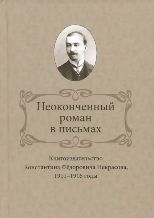 Неоконченный роман в письмах. Книгоиздательство Константина Фёдоровича Некрасова, 1911-1916 годы