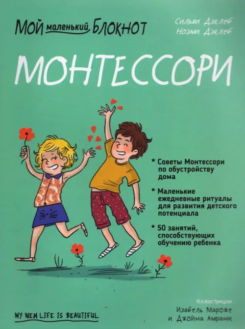 Мой маленький блокнот. Монтессори. С рождения