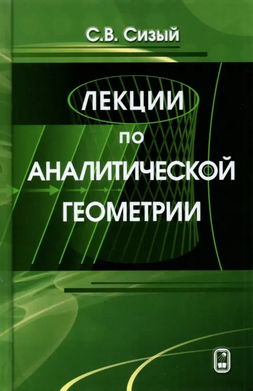 Лекции по аналитической геометрии