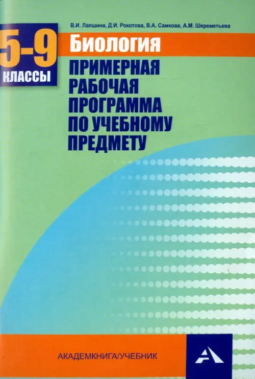 Биология. 5-9 классы. Примерная рабочая программа. Учебно-методическое пособие