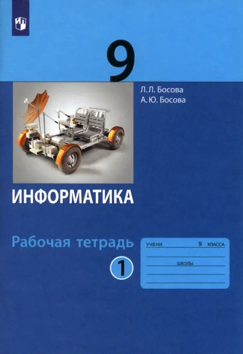 Информатика. 9 класс. Рабочая тетрадь. В 2-х частях. Часть 1. ФГОС