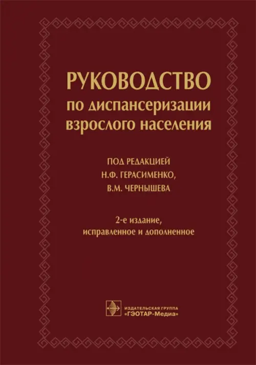 Руководство по диспансеризации взрослого населения