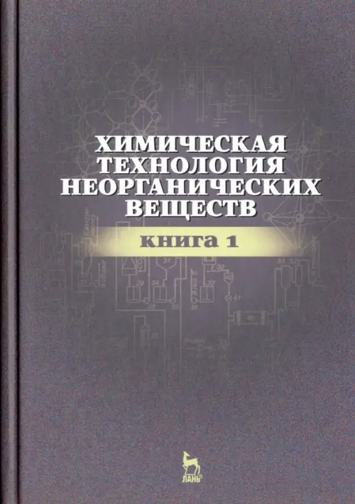 Химическая технология неорганических веществ. Книга 1