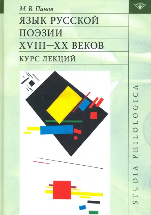 Язык русской поэзии XVIII—XX веков: Курс лекций (+CD)