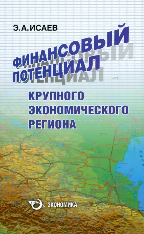 Финансовый потенциал крупного экономического региона