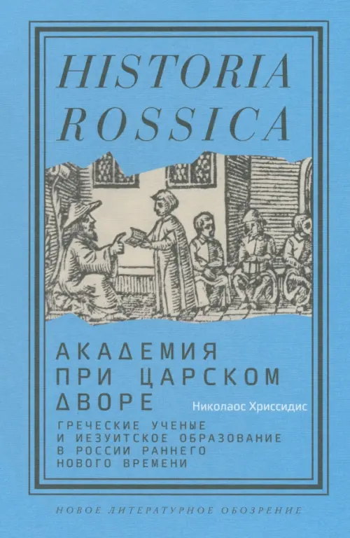 Академия при царском дворе. Греческие ученые и иезуитское образование в России раннего Нового времени