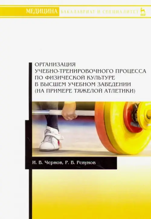 Организация учебно-тренировочного процесса по физической культуре в высшем учебном заведении