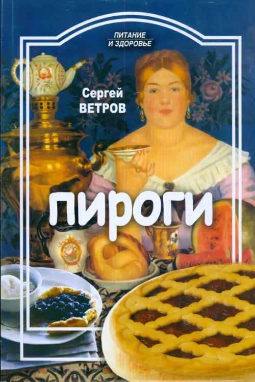 Пироги