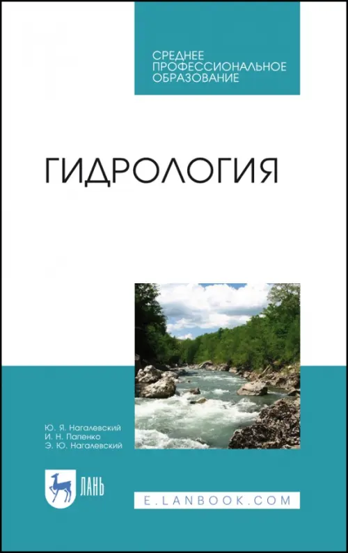 Гидрология. Учебное пособие. СПО