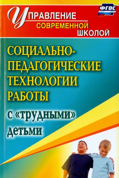 Социально-педагогические технологии работы с "трудными" детьми. ФГОС