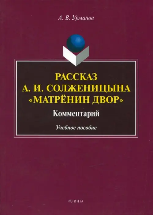 Рассказ А.И. Солженицына "Матрёнин двор". Комментарий. Учебное пособие