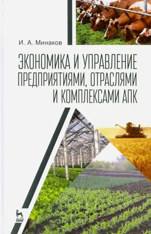 Экономика и управление предприятиями, отраслями и комплексами АПК. Учебник