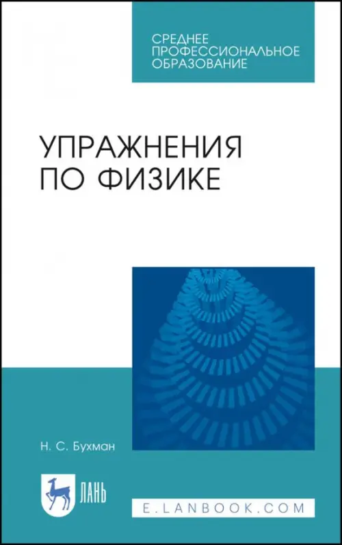 Упражнения по физике. Учебное пособие