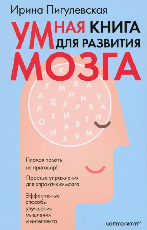 Умная книга для развития мозга. Плохая память не приговор! Простые упражнения для "прокачки" мозга