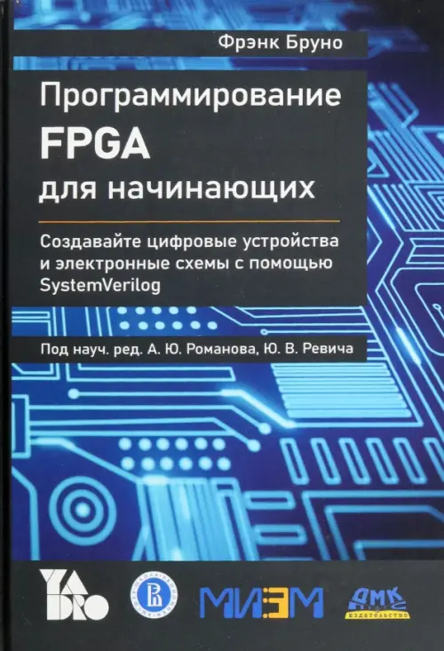 Программирование FPGA для начинающих