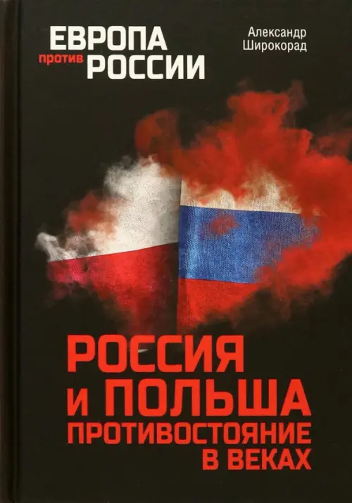 Россия и Польша. Противостояние в веках