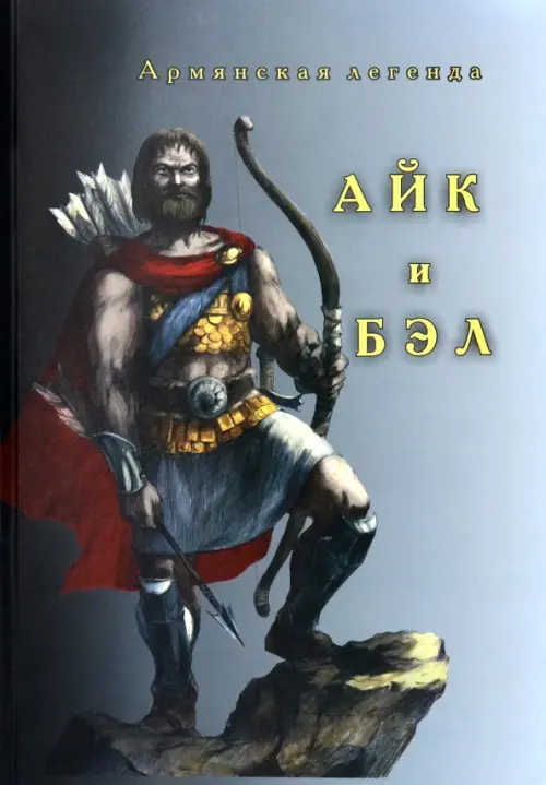 Айк и Бэл