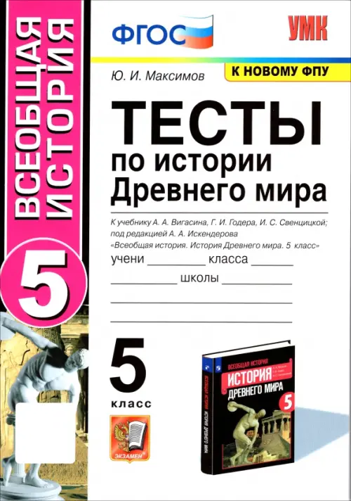 История Древнего мира. 5 класс. Тесты к учебнику А. А. Вигасина, Г. И. Годера, И. С. Свенцицкой