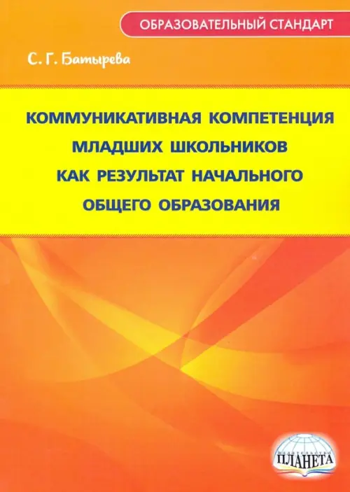 Коммуникативная компетенция младших школьников как результат начального общего образования