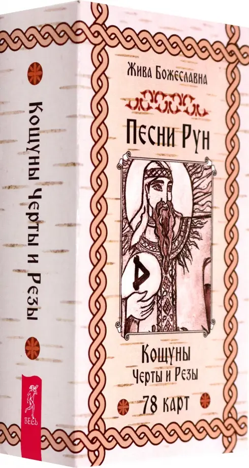 Песни Рун. Книга толкований к кощунам Черты и Резы, 78 карт