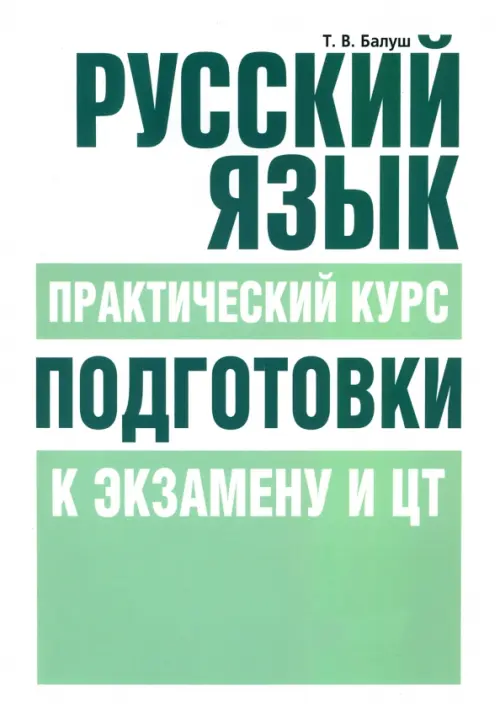 Русский язык. Практический курс подготовки к экзамену и ЦТ