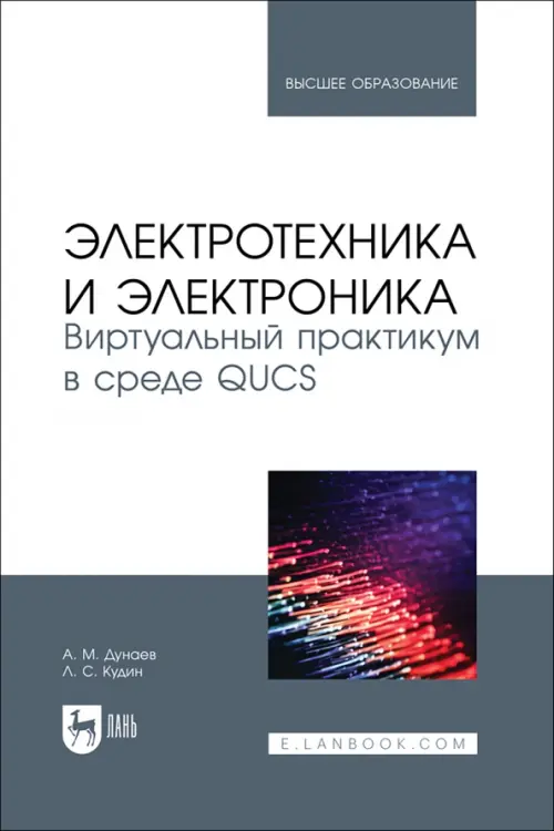 Электротехника и электроника. Виртуальный практикум в среде QUCS. Учебное пособие для вузов