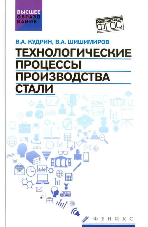 Технологические процессы производства стали. Учебник