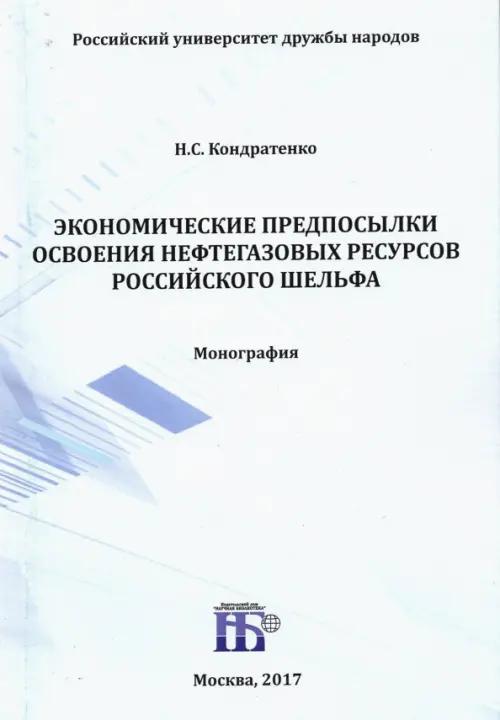 Экономические предпосылки освоения нефтегазовых ресурсов российского шельфа. Монография