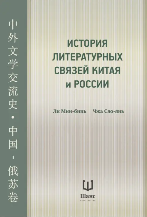 История литературных связей Китая и России