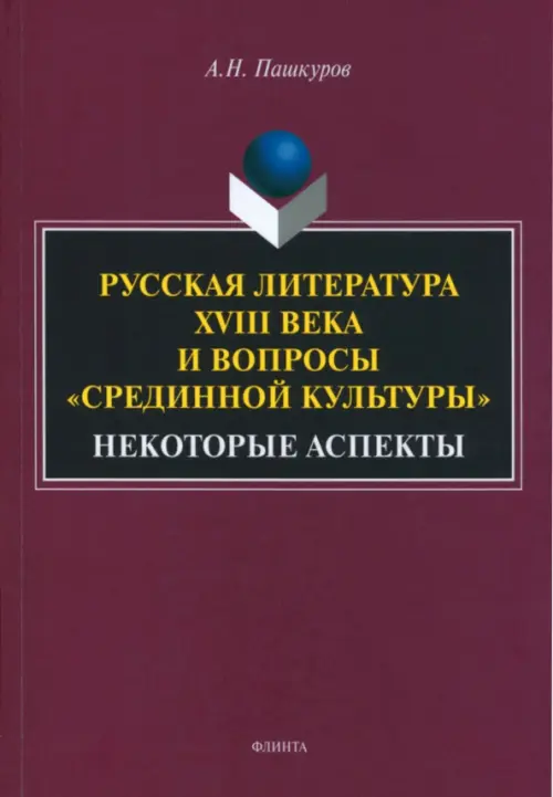 Русская литература XVIIIв. и вопросы «срединной культуры»