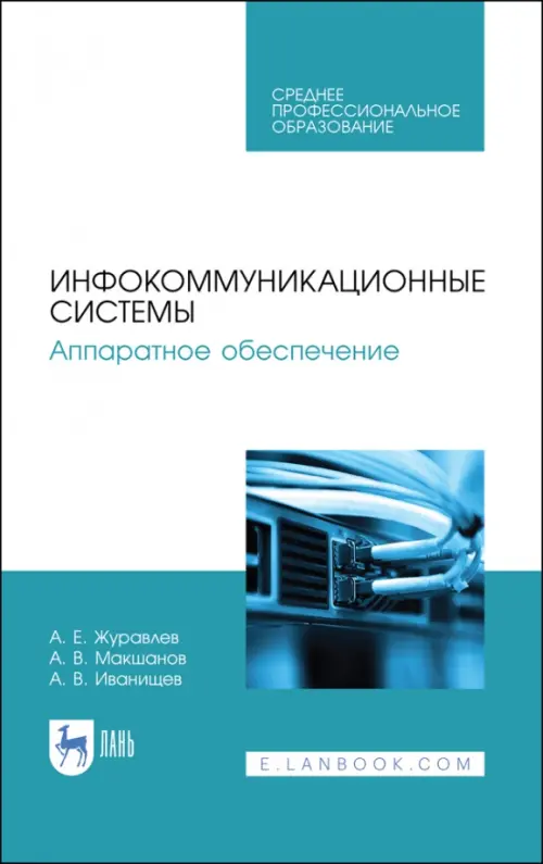 Инфокоммуникационные системы. Аппаратное обеспечение. Учебник