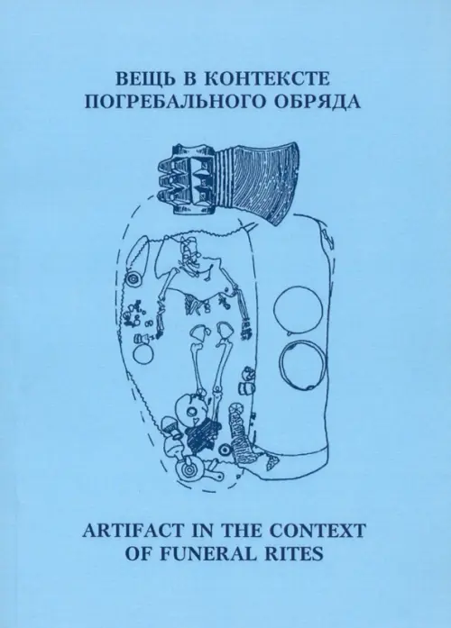 Вещь в контексте погребального обряда. Материалы муждународной научной конференции
