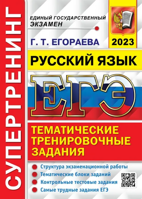 ЕГЭ 2023 Русский язык. Супертренинг