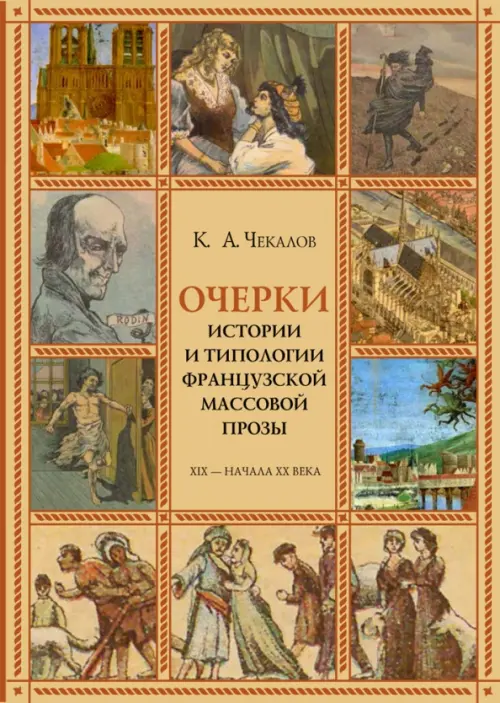 Очерки истории и типологии французской массовой прозы XIX - начала ХХ века