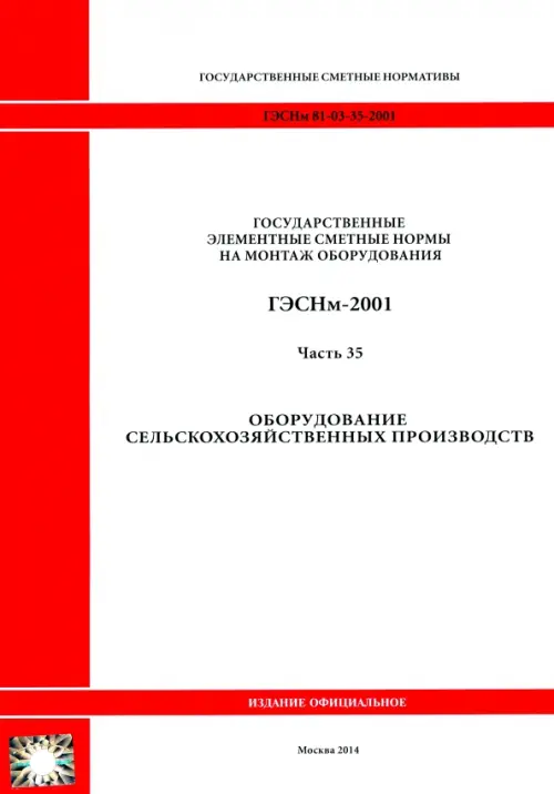 ГЭСНм 81-03-35-2001. Часть 35. Оборудование сельскохозяйственных производств