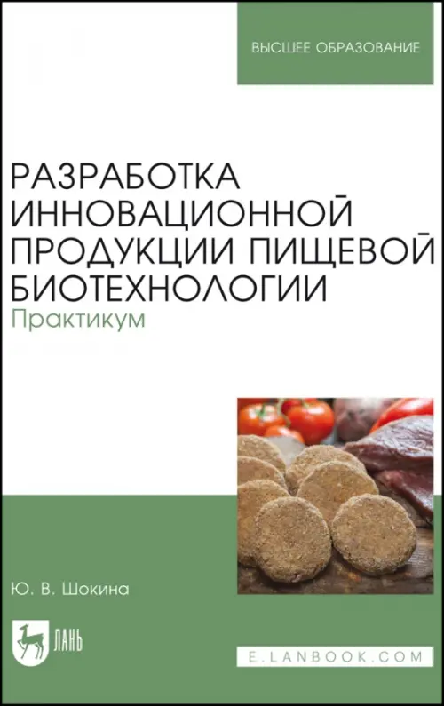 Разработка инновационной продукции пищевой биотехнологии. Практикум